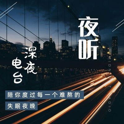 夜聽-深夜電臺