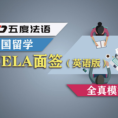 五度法语_CELA面签英语全真模拟音频