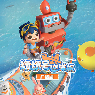 旗旗号巡洋舰第一季广播剧 旗旗号巡洋舰第一季广播剧
