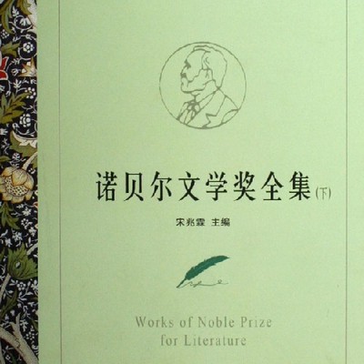 诺贝尔文学奖大全（2004~1901）