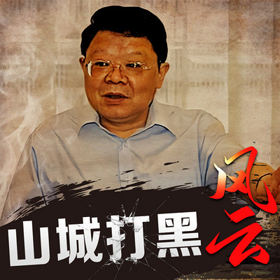 山城打黑风云|文強|刑侦大案纪实|悬疑