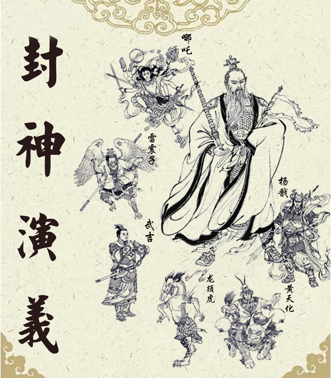 封神演义