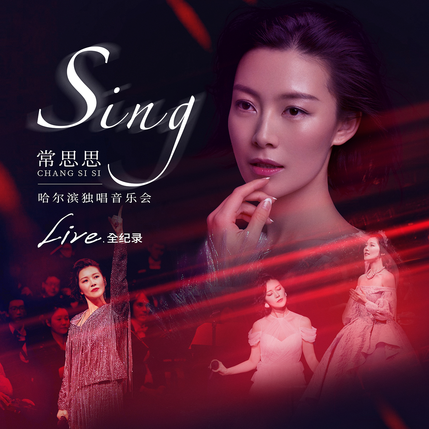 常思思“SING”哈尔滨独唱音乐会全纪录