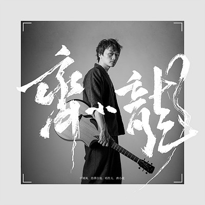 齐小龙-《齐小龙》专辑 齐小龙-《齐小龙》专辑