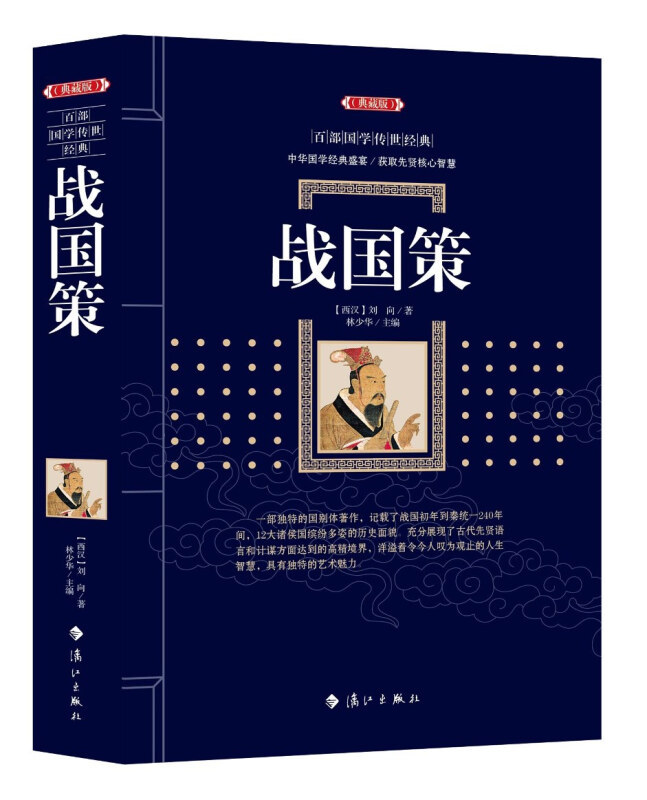 战国策(原文+译文+评析)