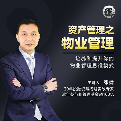 张健:资产管理之物业管理 张健:资产管理之物业管理