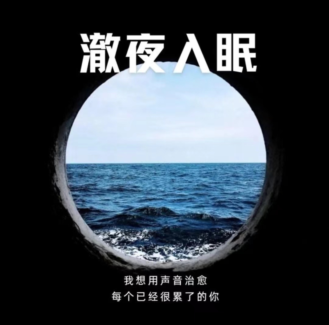 澈夜入眠