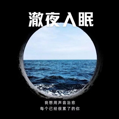 澈夜入眠