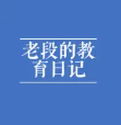 老段的教育日记