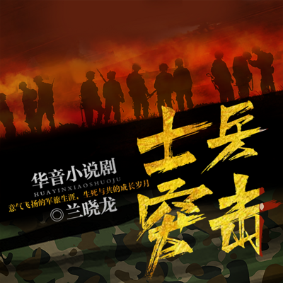 士兵突击 | 王宝强、张译主演影视原著 士兵突击 | 王宝强、张译主演影视原著