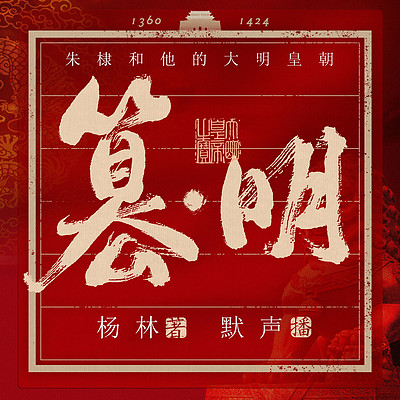 篡·明：朱棣和他的大明皇朝 |历史风云