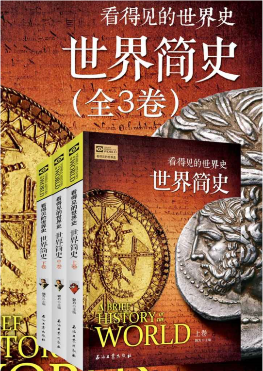 世界简史-跨越千年的文明史