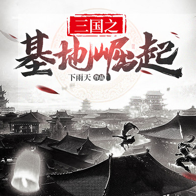 三国之基地崛起 三国之基地崛起