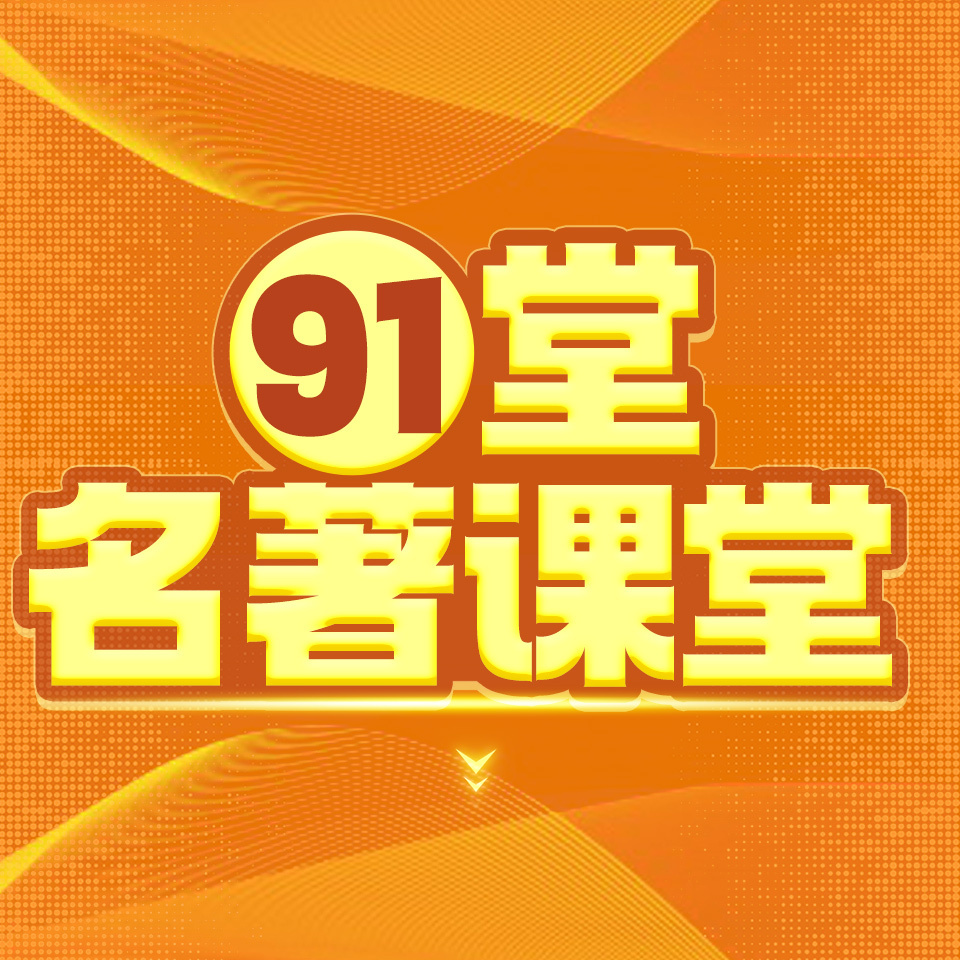 91堂名著大师课