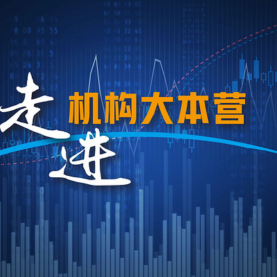 走进机构大本营 走进机构大本营