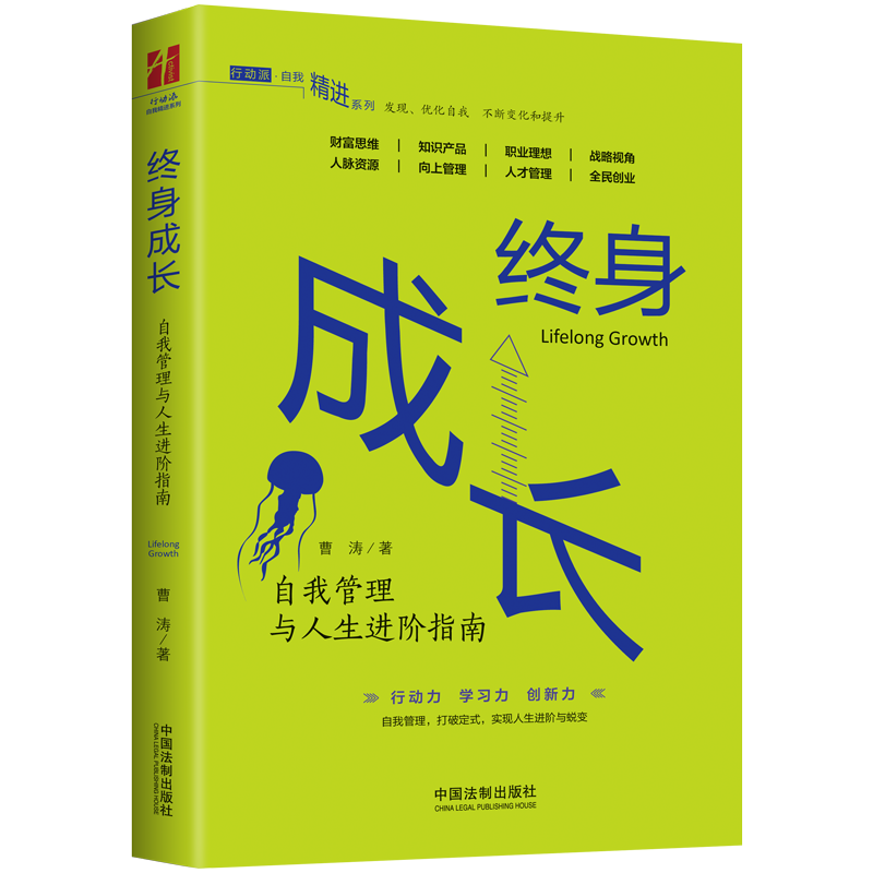 终身成长：自我管理与人生进阶指南