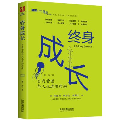 终身成长：自我管理与人生进阶指南