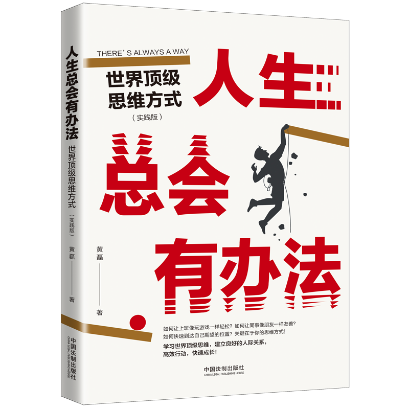 人生总会有办法：世界顶级思维方式