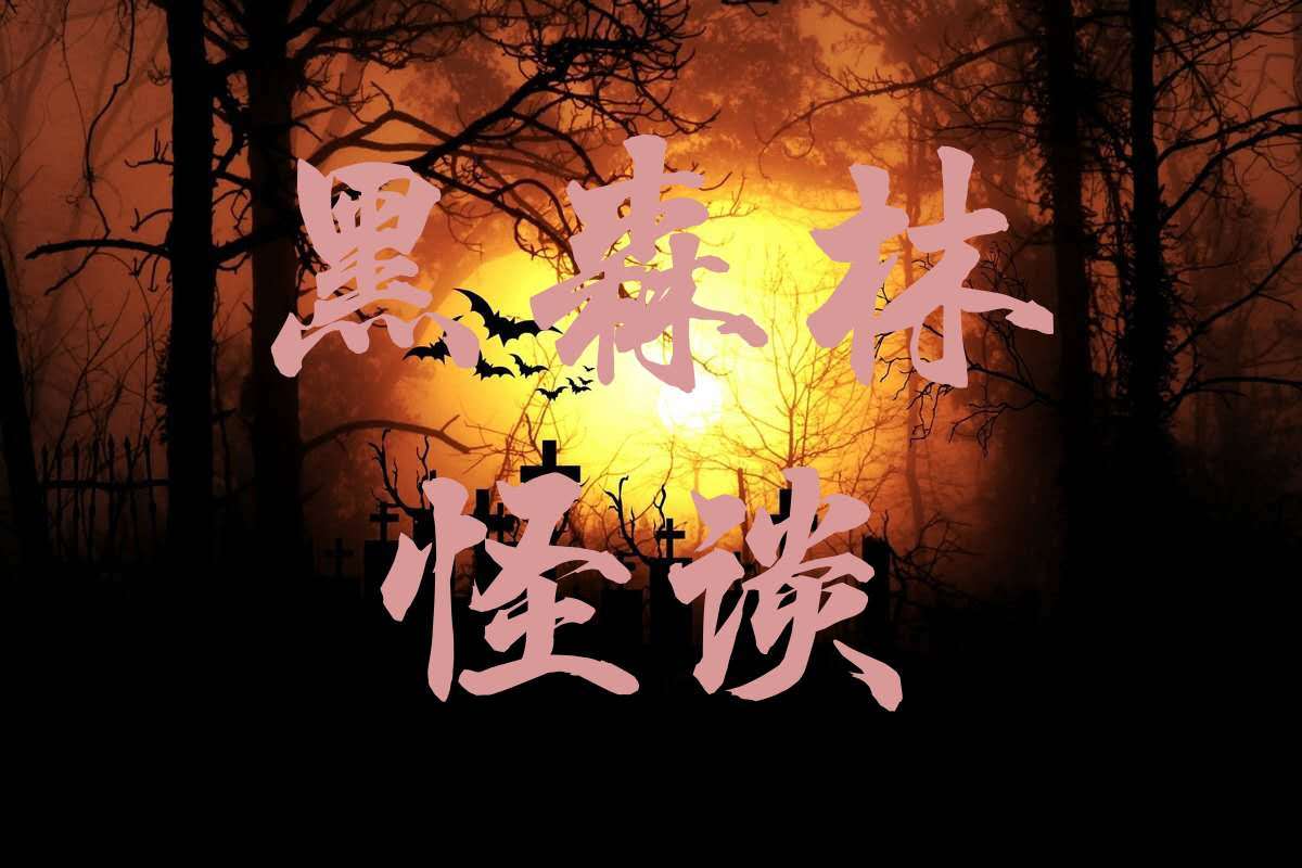 黑森林怪谈
