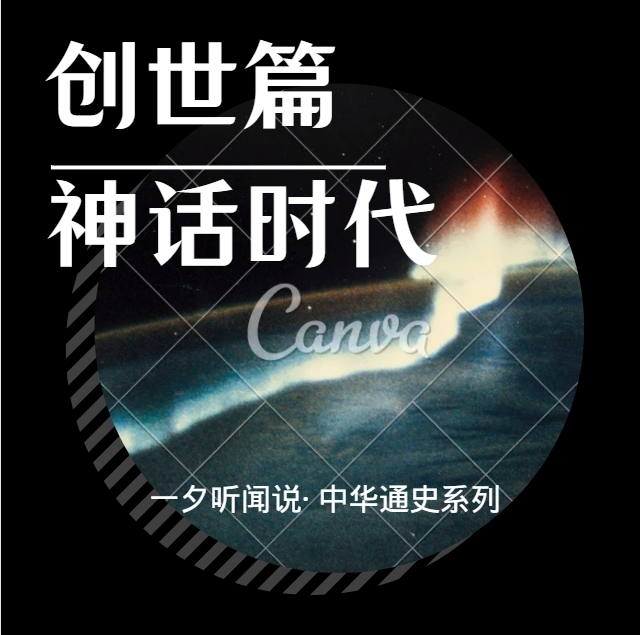 远古历史·三皇五帝·夏朝·商朝