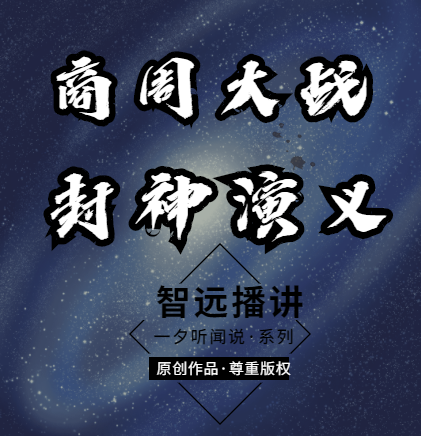 商周大战·封神演义·不一样的新封神演义
