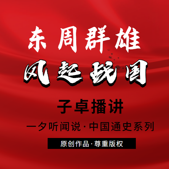 东周群雄·风起战国