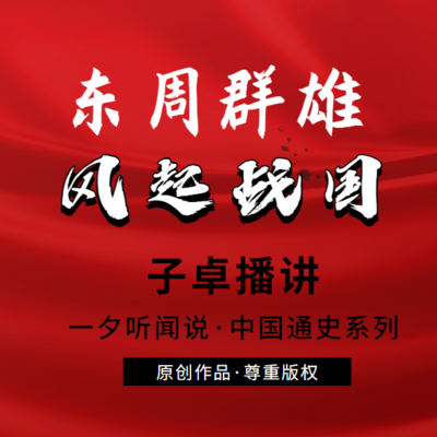 东周群雄·风起战国