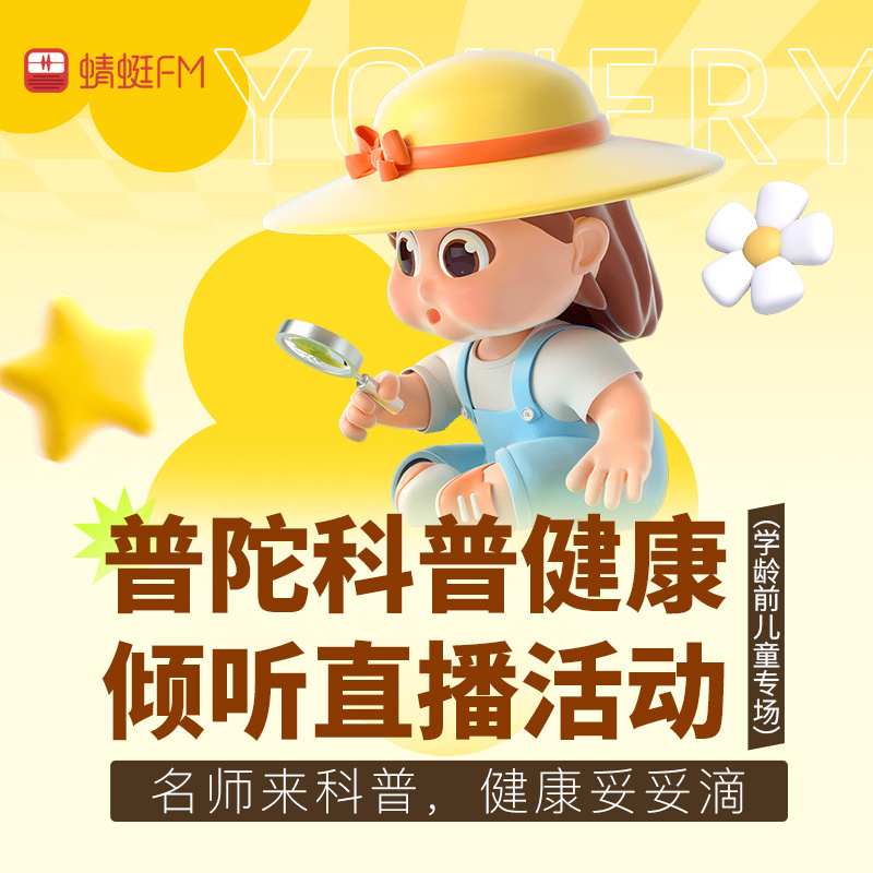 普陀科普直播活动（学龄前儿童专场）