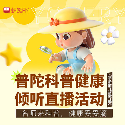 普陀科普直播活动（学龄前儿童专场）
