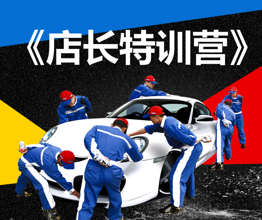修理厂店长特训营