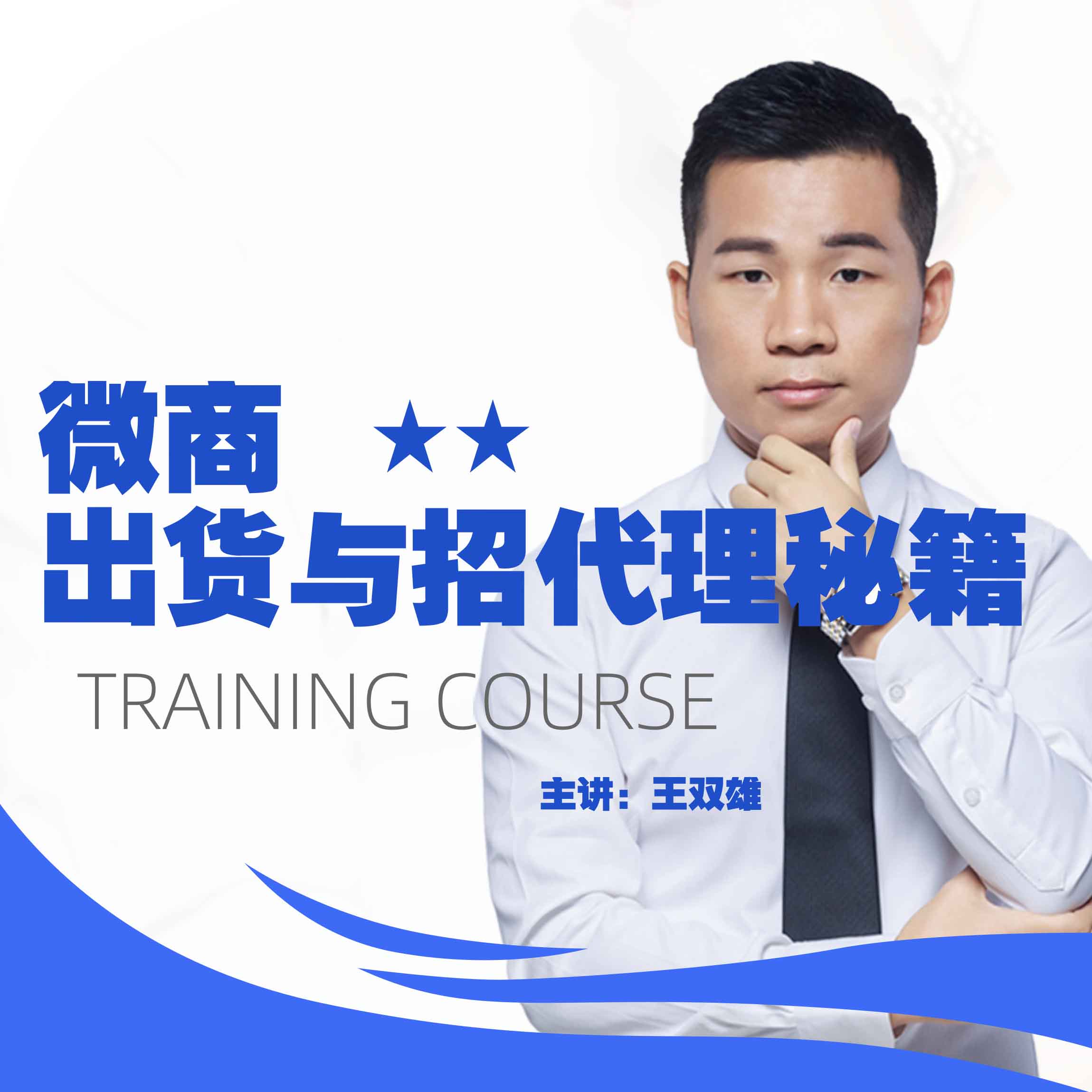 《微商出货与招代理秘籍》