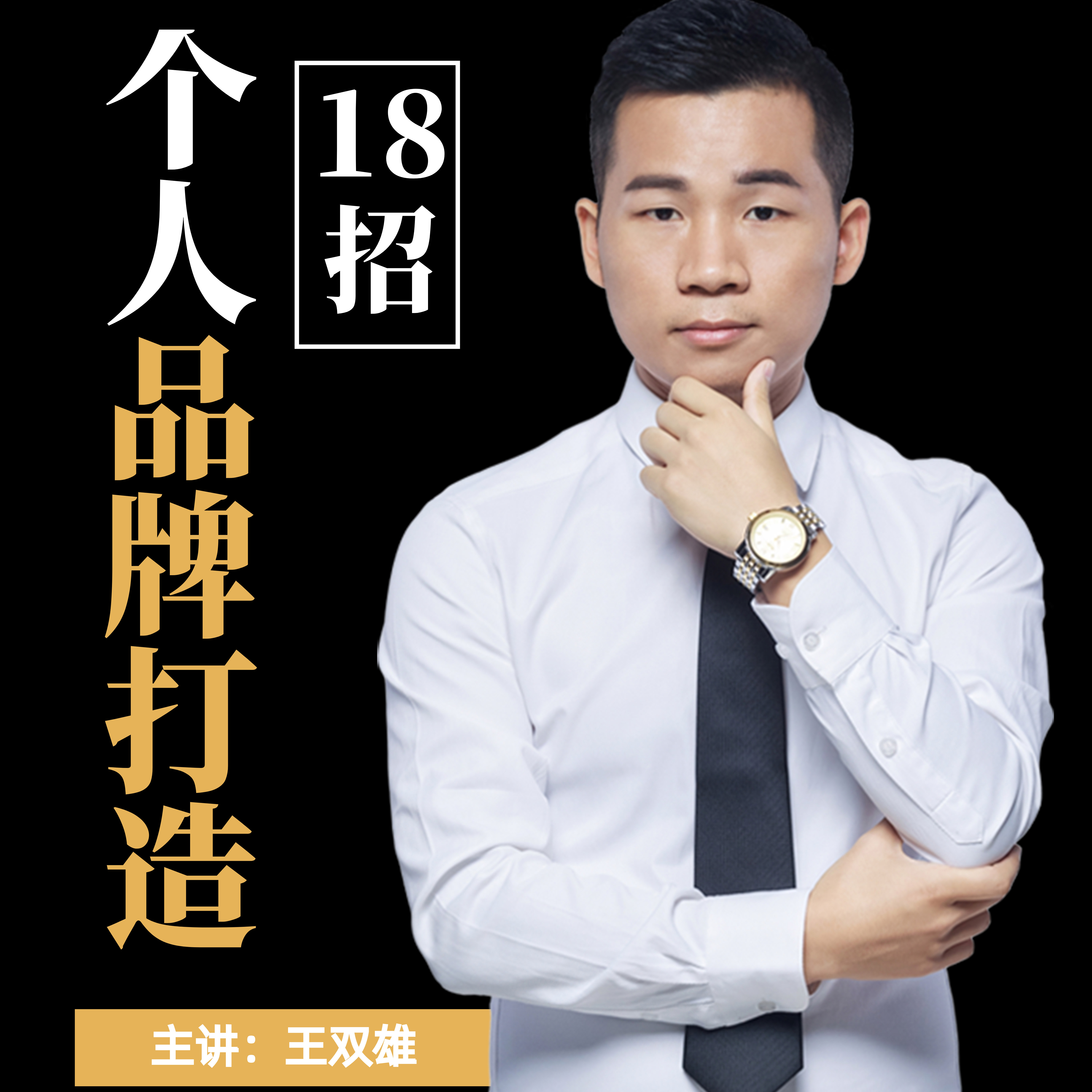 《个人品牌打造18招》
