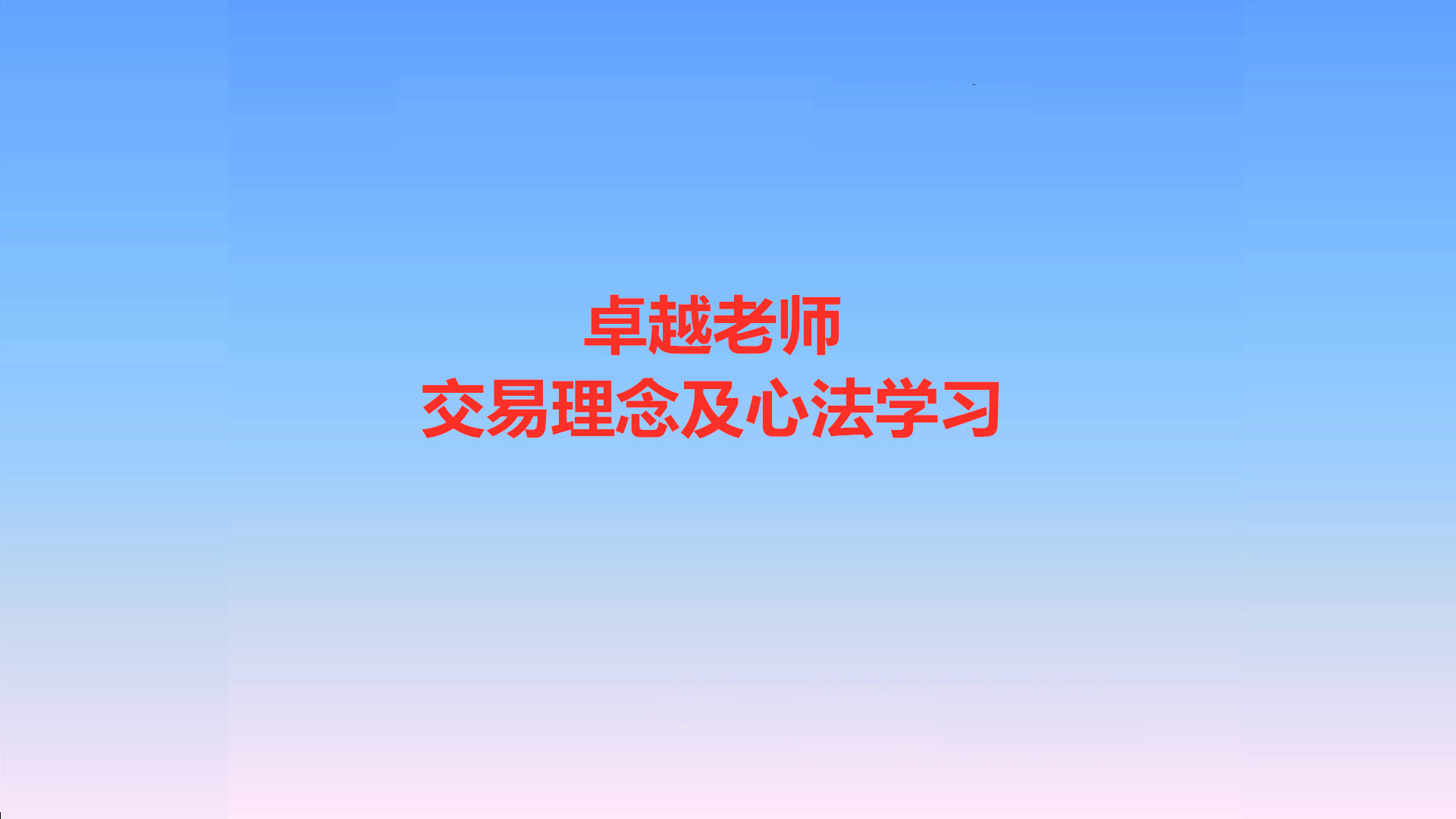 卓越老师交易理念及心法学习
