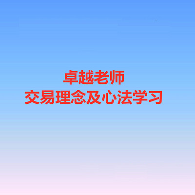 卓越老师交易理念及心法学习