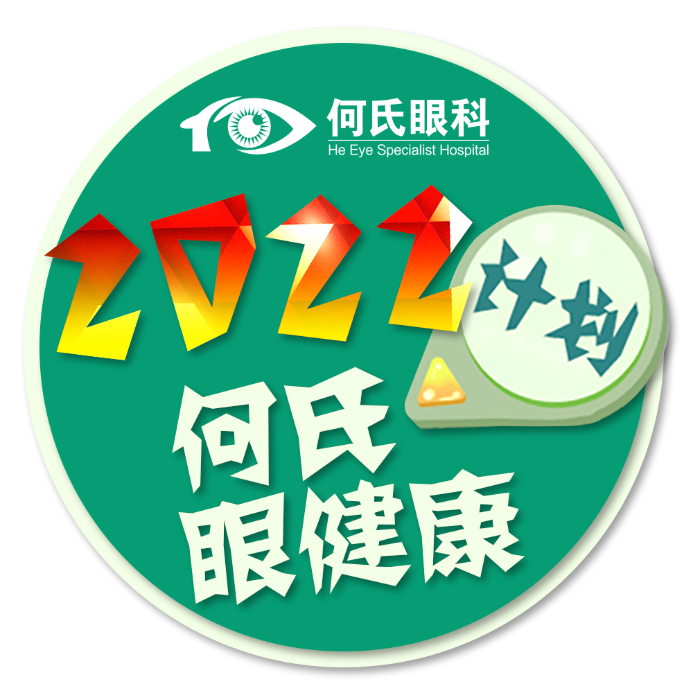 2022何氏眼健康计划