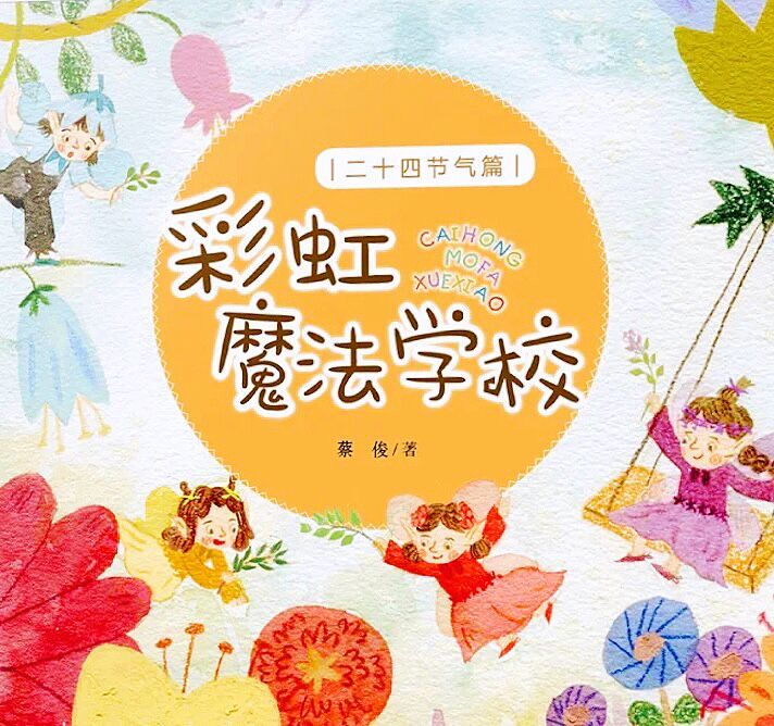 彩虹魔法学校/24节气