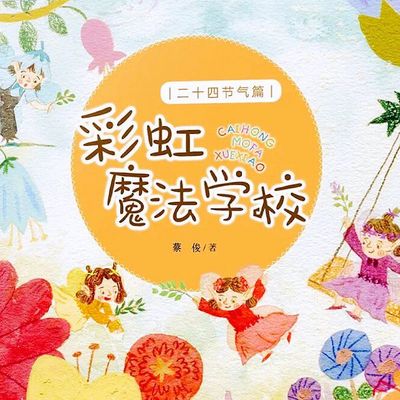 彩虹魔法学校/24节气