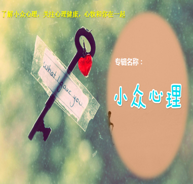 小众心理