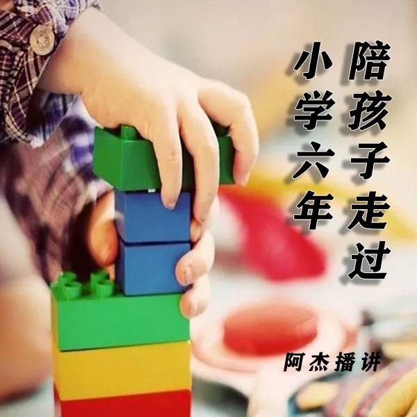 陪孩子走过小学六年