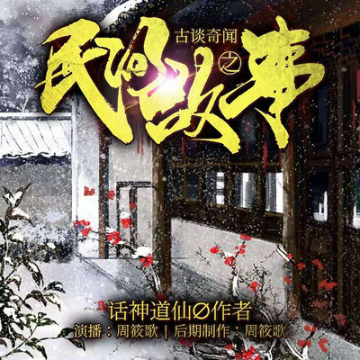 民间异闻录