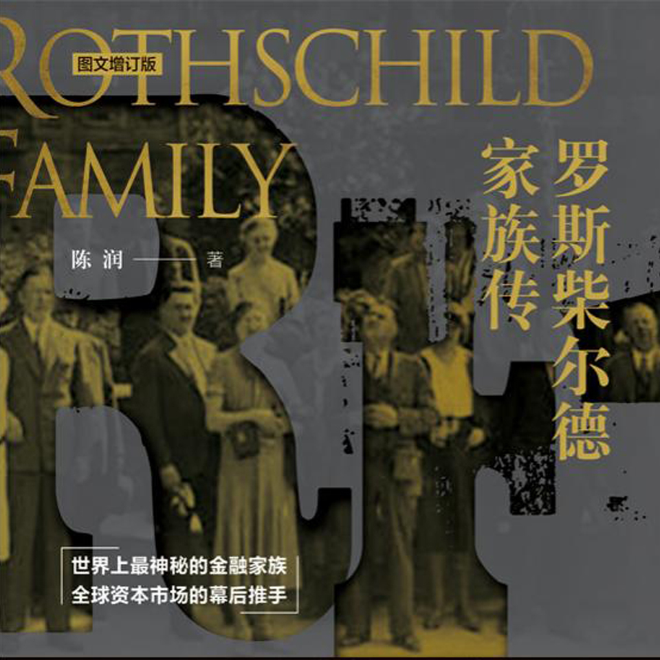 罗斯柴尔德家族传