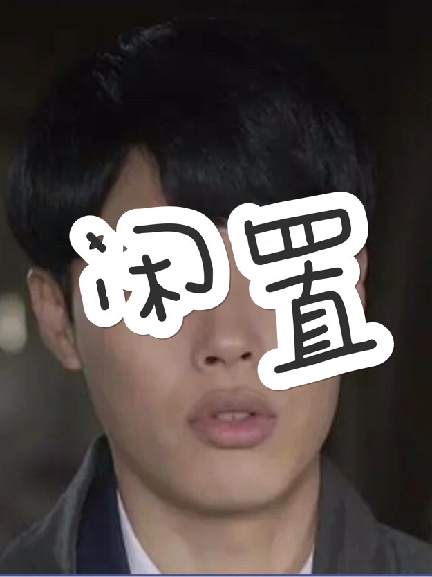 闲置