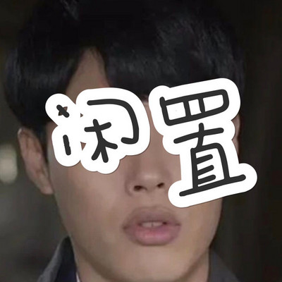 闲置 闲置