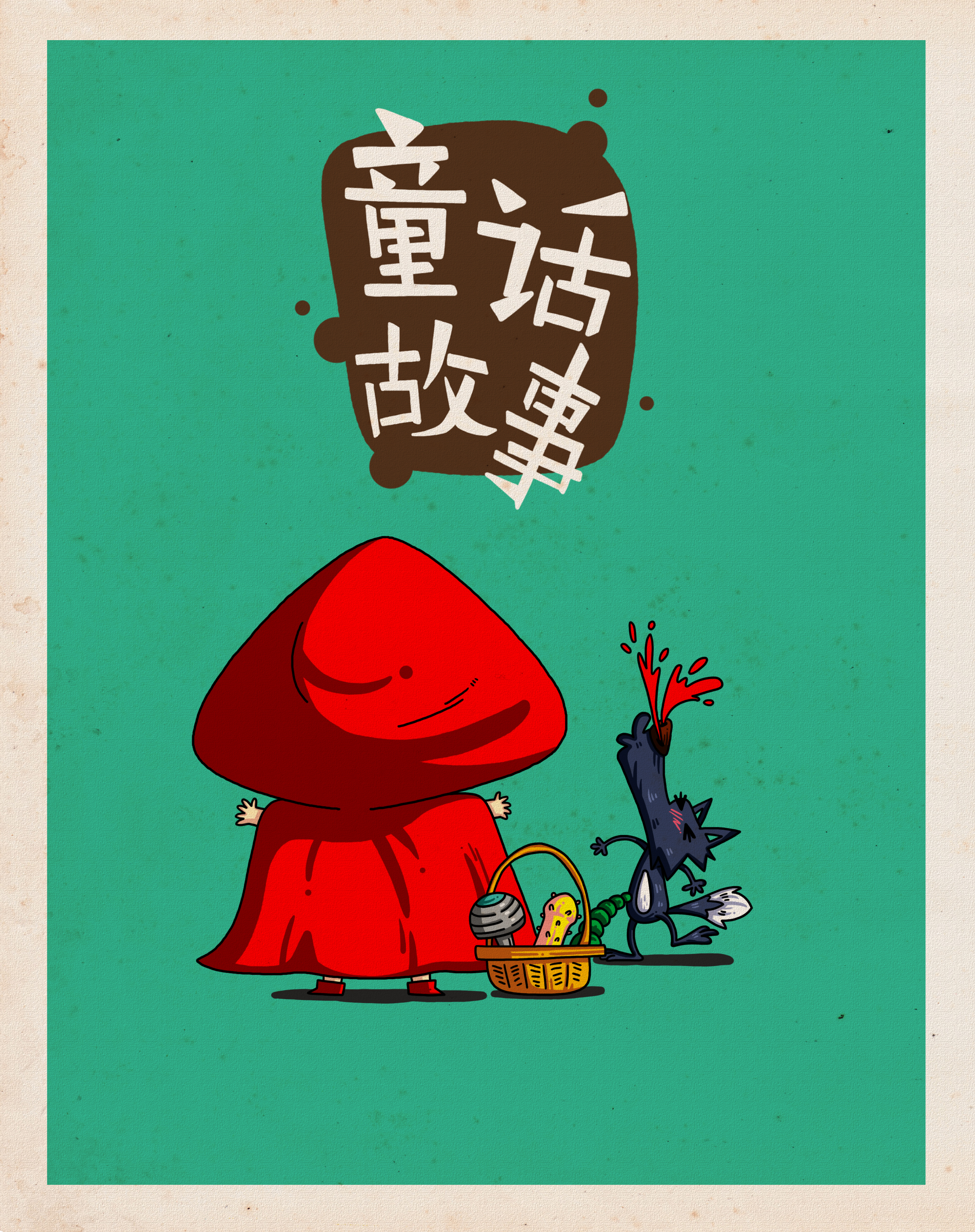 天才听故事--睡前小故事