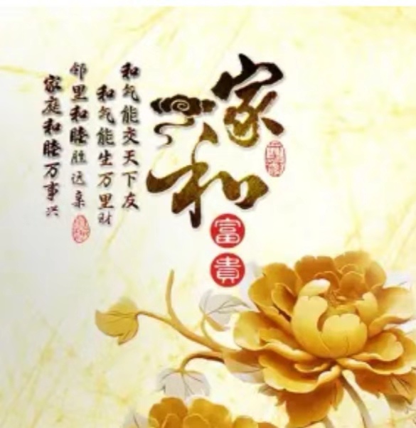 高老师《家和之道》分享专辑