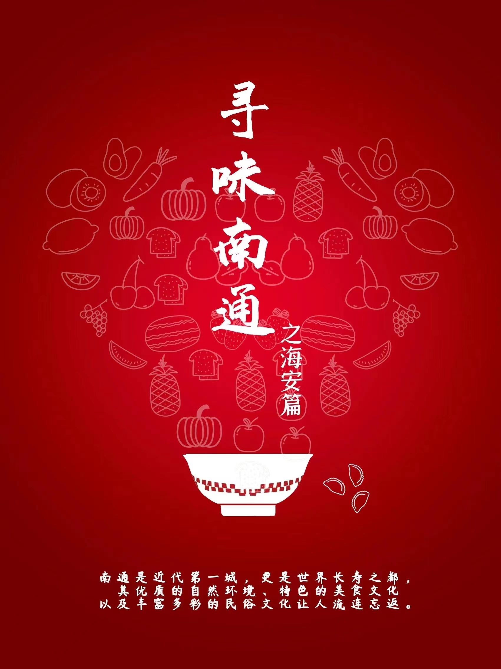寻味南通·海安篇