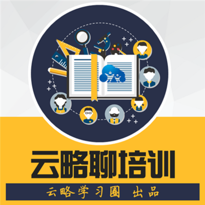 云略聊培训 云略聊培训