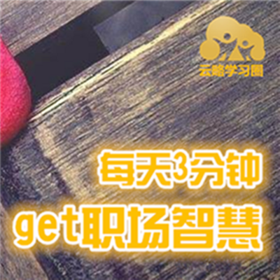 每天3分钟get职场智慧 每天3分钟get职场智慧