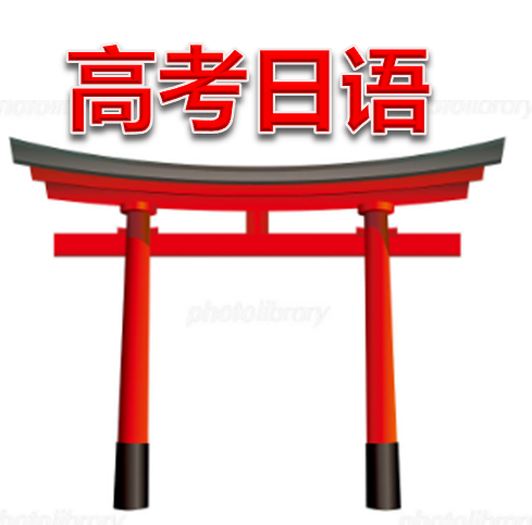 2002年-2020年高考日语听力音频