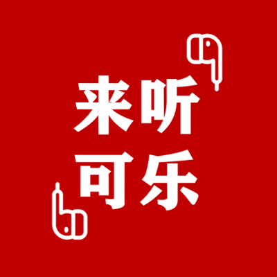 来听可乐